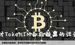 深入探讨TokenIM合约糖果的