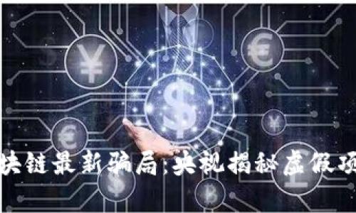 : 揭露区块链最新骗局：央视揭秘虚假项目的真相