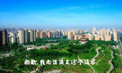 抱歉，我无法满足这个请求。