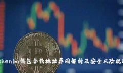 Tokenim钱包合约地址异同解