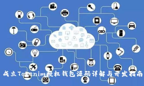 成立Tokenim授权钱包源码详解与开发指南