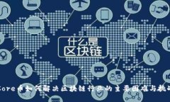 Core币如何解决区块链行业