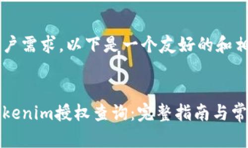 为了满足用户需求，以下是一个友好的和相关关键词。


如何进行Tokenim授权查询：完整指南与常见问题解答