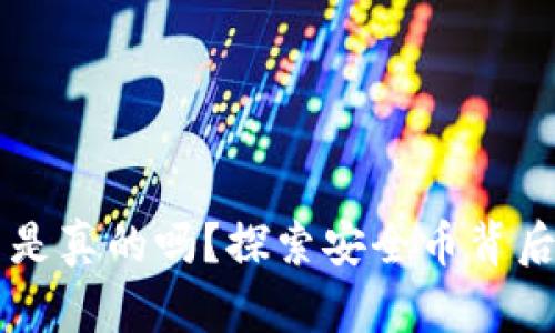 区块链安全币是真的吗？探索安全币背后的真相与潜力