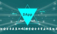 区块链安全币是真的吗？