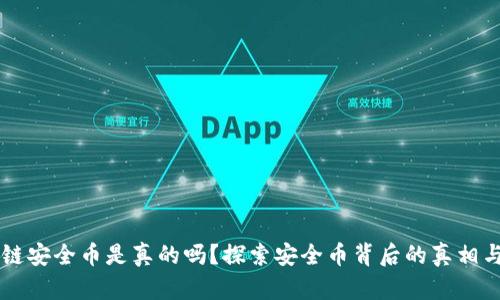 区块链安全币是真的吗？探索安全币背后的真相与潜力