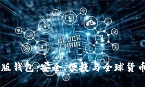 全面解析IM海外版钱包：安全、便捷与全球货币兑换的最佳选择