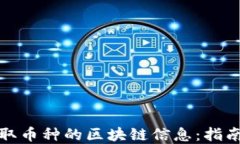 如何获取币种的区块链信