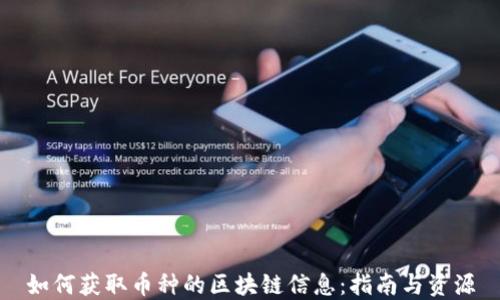 
如何获取币种的区块链信息：指南与资源