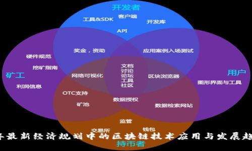 2023年最新经济规划中的区块链技术应用与发展趋势分析