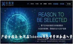 资产安全指南：如何在T