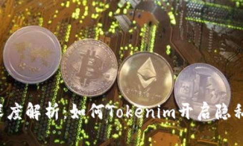 门罗币（Monero）深度解析：如何Tokenim开启隐私加密货币的新局面