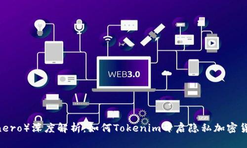 门罗币（Monero）深度解析：如何Tokenim开启隐私加密货币的新局面