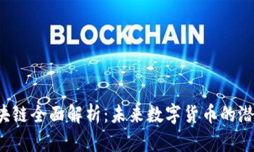 TSX币区块链全面解析：未来数字货币的潜力与机遇