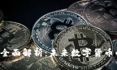 TSX币区块链全面解析：未来数字货币的潜力与机遇
