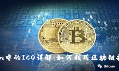 iaotiTokenim中的ICO详解：如何利用区块链技术筹集资金