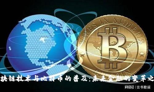 区块链技术与比特币的普及：未来金融的变革之路