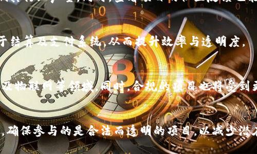   区块链传销合法吗？知乎最新分析与解读 / 

 guanjianci 区块链, 传销, 合法性, 知乎, 投资 /guanjianci 

引言
随着区块链技术的不断发展，越来越多的项目以其为基础进行投资或创业，其中一些项目因其运营模式接近传销而受到广泛关注。尤其是在社交媒体平台如知乎上，用户讨论的热度不断上升。那么，区块链传销是否合法吗？在本文中，我们将深入探讨这一问题，并回答相关的六个问题，以帮助读者全面理解区块链与传销的关系。

一、什么是区块链传销？
在探讨区块链传销的合法性之前，我们首先需要定义“区块链传销”。区块链传销通常指利用区块链技术和数字货币进行的一种非法集资行为，其特点是通过层级分销模式让参与者实现收益。这种模式与传统的传销类似，往往通过低门槛、高收益的宣传来吸引参与者。
在这些项目中，参与者不仅依靠自身的投资获得收益，还通过推荐他人参与获得提成。这种运营模式因为其层级结构和收益的依赖性，往往形成了一种“越推荐越赚钱”的循环。这导致了很多消费者在未充分了解风险的情况下盲目投资，从而导致财产损失。

二、区块链传销在法律上的规定
区块链传销的合法性问题在全球范围内都是一个复杂的法律课题。在中国，区块链与加密货币的监管相对严格。根据《刑法》和《反不正当竞争法》等法律法规，传销是被明确禁止的，因此，任何以传销方式运作的区块链项目都可以被认定为非法。
然而，虽然区块链本身是一项新兴的技术，但其应用方式多种多样，部分区块链项目并非以传销模式运营而是寻求合法的商业模式。因此，是否构成传销，关键在于项目的具体运营模式及商业逻辑。

三、为何区块链传销屡禁不止？
尽管有相关法律法规，区块链传销现象依然屡禁不止，这背后的原因主要有几个方面：
首先，很多投资者缺乏对区块链技术的真实理解，往往被宣传中高额利润所吸引，忽视了潜在的风险。这使得传销项目能够轻松找到目标群体。
其次，区块链技术的去中心化特性让监管难度加大，项目方通常会通过隐蔽的方式运作，使得监管机构面对此类项目时难以追踪和取证。
最后，参与者群体间的相互信任也是这一现象难以杜绝的原因。很多时候，参与者是根据信任关系而非理性分析做出投资决策，因此即使遭遇损失，也很难追究到具体的责任方。

四、如何识别区块链传销项目？
识别区块链传销项目的关键在于对项目的运营模式进行分析。以下几个特征可以帮助投资者识别潜在的传销项目：
1. 高额回报承诺：如果某个项目承诺短期内获得高额回报，尤其是收益并不依赖于实际产品或服务的销售，这可能是一个警示信号。
2. 复杂的层级分销模式：若项目要求参与者依靠推荐他人加入以获取收益，通常属于传销的特征。
3. 缺乏透明度：合法的项目通常会向公众披露全面的信息，包括团队背景、项目运营及资金流向等，但很多传销项目往往信息不透明。
4. 资金链风险：关注项目的资金链状况，若有迹象表明项目的资金来源不明，尤其是对外投资者的收益来源不明显，应保持警惕。

五、参与区块链传销的风险与后果
参与区块链传销的风险主要体现在以下几个方面：
首先，投资者可能会面临巨大的财产损失。由于传销项目往往没有实际的盈利模式，其最终结果往往是资金链断裂，导致全部投资打水漂。
其次，参与者还可能面临法律风险。在许多国家，参与传销不仅是违法的，重者可能涉及刑事责任。投资者若被判定为传销参与者，可能受到法律的制裁。
最后，传销还可能对人际关系造成损害。很多传销项目通过人际网络扩展，参与者在推广项目时往往会拉拢亲友加入，这样会导致人际关系的紧张与疏远。

六、如何合法参与区块链项目？
要合法参与区块链项目，投资者需要做到以下几点：
首要的是进行充分的研究，确保了解项目的基本信息、团队资质和项目的商业模式。合法的区块链项目通常会有详细的白皮书及合规的运营机制。
其次，关注项目是否具备合法的合约和注册。合法的区块链项目通常需要在相关机构进行备案，具有良好的法律合规性。
此外，参与者应当保持理性投资，避免被项目的高回报宣传所迷惑，合理配置自己的投资比例。

常见问题解答

问题一：区块链传销的主要形式有哪些？
区块链传销的主要形式包括“以币增值”、“拉人头分红”、“会员制度”等。在这些形式中，投资者通常需要先投入一定的资金，并通过推荐他人参与来获得更多的收益。这些模式往往缺乏实质性产品，仅仅依赖资金的不断流入维持利润，最终导致资金链的崩溃。

问题二：如果参与了区块链传销，如何维权？
若不幸参与了区块链传销，维权的首要步骤是尽快收集相关证据，包括投资合同、资金流向记录和与项目方的交流记录。建议寻求法律帮助，了解可行的法律途径。同时，投资者也可以尝试通过举报途径向当地监管机构反映情况，寻求法律救济。

问题三：在中国，区块链相关法规的现状如何？
中国对于区块链及数字货币的法规相对严格，2017年后，ICO（首次代币发行）被禁止，国家也出台了一系列政策来打击传销与非法集资行为。虽然区块链技术本身被广泛用于合法场景，但其投资融资行为则需谨慎对待。

问题四：如何判断一个区块链项目是否可靠？
判断一个区块链项目的可靠性，可以从项目团队背景、技术路线及市场需求几个方面入手。尤其是团队的资历与项目的透明度大都会直接影响其行业声望。同时，查看项目的社区反馈也能在程度上显示其公信力。

问题五：区块链技术的合法应用有哪些？
区块链技术的合法应用包括金融行业的供应链金融、数字资产交易、智能合约等。部分国有银行和金融机构也在探索如何将区块链技术应用于结算及支付系统，从而提升效率与透明度。

问题六：未来区块链的发展趋势是什么？
未来区块链的发展趋势或将朝着普及化与合规化的方向迈进，随着法律法规的不断完善，区块链技术的应用将更加广泛，特别是在金融、物流及物联网等领域。同时，合规的项目也将受到更大的关注，投资者的投资安全性将相应提高。

结论
区块链传销的现象虽屡禁不止，但了解其本质、特点及相关法律规定无疑是保护自身资产的有效方式。投资区块链项目时，需保持警惕与理性，确保参与的是合法而透明的项目，以减少潜在的风险与损失。