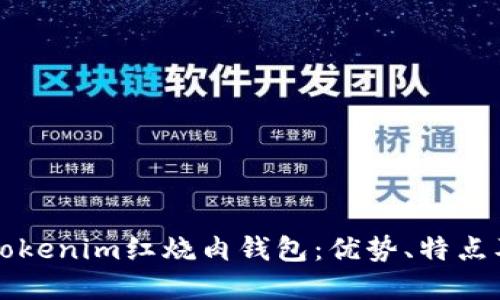 深入了解Tokenim红烧肉钱包：优势、特点及用户指南
