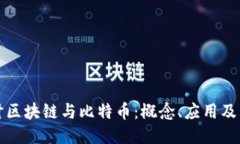 深入探讨区块链与比特币