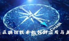 百岁币：区块链技术的创