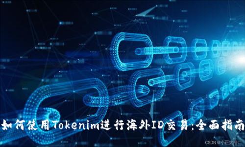 如何使用Tokenim进行海外ID交易：全面指南