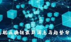 惠聪区块链最新消息与趋