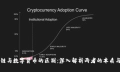 区块链与数字货币的区别