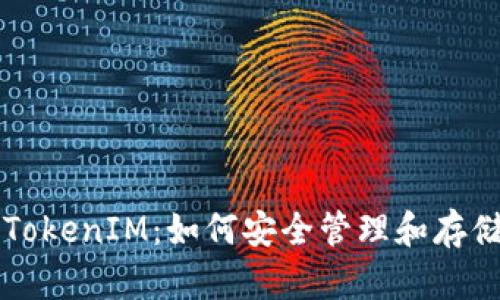 深入了解TokenIM：如何安全管理和存储数字资产