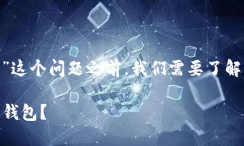 在讨论“tokenim有收款地址可以找回钱包吗”这个问题之前，我们需要了解一些关于区块链钱包和加密货币的基础知识。

### Tokenim钱包：如何使用收款地址找回钱包？