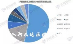 如何将数字货币放入阿凡