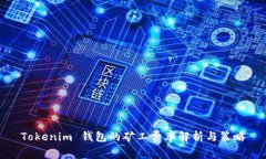 Tokenim 钱包的矿工费率解析