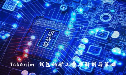 Tokenim 钱包的矿工费率解析与策略