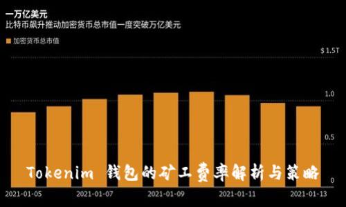 Tokenim 钱包的矿工费率解析与策略