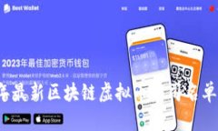 2023年最新区块链虚拟币公