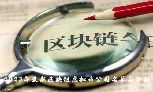 2023年最新区块链虚拟币公司名单与分析