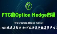 Tokenim转账速度解析：如何
