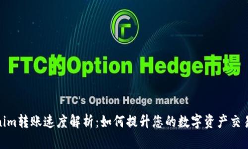 Tokenim转账速度解析：如何提升您的数字资产交易体验