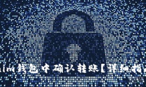 如何在Tokenim钱包中确认转账？详细指南与实用技巧
