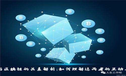 派币与区块链的关系解析：如何理解这两者的互动与发展