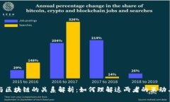 派币与区块链的关系解析