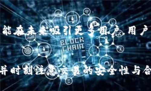   如何将 Tokenim 资产变现的一体化指南 / 

 guanjianci Tokenim, 资产变现, 数字货币, 区块链, 投资策略 /guanjianci 

引言
随着数字货币的迅猛发展，越来越多的人开始关注如何有效地管理和变现他们的加密资产。Tokenim 作为一个新兴的数字货币平台，吸引了大量投资者。然而，许多用户对于如何将 Tokenim 平台上的资产转化为现实货币并不清楚。本指南将详细探讨 Tokenim 资产的变现途径与策略，帮助用户更好地理解如何利用这一平台进行资产管理和投资。

Tokenim 资产变现的基本概念
Tokenim 是一个基于区块链技术的数字资产交易平台，允许用户购买、出售和交易各种加密货币。与传统的金融系统不同，数字货币交易可以在全球范围内快速进行。变现则是指将持有的数字资产出售，从而获得法定货币或其他资产的过程。在此过程中，投资者需要考虑多种因素，包括市场价格、交易所的选取、法律法规等。

如何在 Tokenim 上交易
要在 Tokenim 上实现资产的变现，首先需要了解平台的操作及交易流程。用户需具备一个 Tokenim 帐户，完成注册和身份验证后，才能进行交易。
一旦账户创建完成，用户可以选择将其加密资产出售或转换为其他数字资产。在 Tokenim 交易平台上，用户可以浏览当前市场上各种加密资产的价格，选择适当的时机进行交易。了解市场走势和资产变化，以及采用合适的买入和卖出策略，对于成功变现至关重要。

变现的主要途径
在 Tokenim 上将资产变现的方法主要有以下几种：

h41. 直接出售/h4
用户可以选择直接将自己持有的 Tokenim 资产出售给其他用户。一旦找到对方达成交易，资金将通过平台安全交易过户。这种方式通常是最简单直接的。

h42. 通过交易所/h4
用户可以选择将资产转移至其他加密货币交易所，如币安、火币等，在这些平台上进行交易。这些交易所提供丰富的交易对和更大的流动性，有助于用户以更佳价格出售持有的 Tokenim 资产。

h43. 交易对兑换/h4
Tokenim 允许用户使用大多数主流数字货币进行交易。因此，用户可以选择将 Tokenim 转换成其他主要数字货币，比如比特币或以太坊，然后再通过其他交易所实现变现。

h44. P2P 交易/h4
用户还可以选择通过 P2P（点对点）交易的方式，在 Tokenim 上直接与买家进行货币交换。这种方式的好处在于能以更灵活的条件达成交易。

h45. 抵押借款/h4
如果用户并不急于出售自己的资产，可以考虑使用 Tokenim 平台上的抵押借款功能。用户可以将资产抵押，以便获得所需的法定货币或其他资产，而不必出售他们的 Tokenim 资产。

变现过程中的注意事项
在将资产变现的过程中，遵循合规性和安全性是非常重要的。以下是一些关键点：

h4法律合规性/h4
在不同的国家和地区，加密货币的法律地位和税收政策各有不同。在进行 Tokenim 资产的变现时，用户需确保遵循当地的法律法规，并如实申报任何可能的税务义务。

h4安全交易/h4
在进行交易时，务必选择可靠的平台，并使用二步验证等安全措施来保护账户信息。观察数据加密和隐私政策，确保交易过程的安全性。

h4市场洞察/h4
在变现之前，了解当前市场的趋势和资产价格变化是非常重要的。市场的波动性可能影响出售价格，因此及时的市场分析可以帮助用户在合适的时机进行交易。

相关问题讨论

h41. Tokenim 是否适合新手投资者？/h4
Tokenim 平台因其用户友好的界面和广泛的资产选择，适合新手和有经验的投资者。对于新手来说，注册和使用都相对简单，Tokenim 还提供了一些教学资源和客户支持。然而，尽管平台操作简单，新手应该充分了解加密货币市场的波动性和基本知识，以避免潜在的投资风险。

h42. 在 Tokenim 交易资产的费用是多少？/h4
Tokenim 的交易费用一般取决于用户的交易量和账户状态，不同用户所需支付的费用可能有所不同。通常平台会收取交易费和提现费。建议用户在交易前查看费用结构，以便更好地评估实际成本。

h43. 如何获取 Tokenim 的最新动态和市场分析？/h4
Tokenim 提供多种信息渠道，如平台的官方网站、社交媒体和社群讨论。用户可以定期关注这些渠道获取最新市场动态和实用的意见。同时，参与相关论坛和加密社区，也能获取行业内部的第一手信息和分析。

h44. 转移资产至手续费较低的交易所有什么建议？/h4
选择具有较低交易手续费的交易所需要谨慎。在进行转移时，一方面要考虑手续费，另一方面需要确认这些平台是否有良好的声誉和安全保障。建议用户参考不同平台的手续费结构，并进行对比。

h45. 如何降低 Tokenim 变现过程中的风险？/h4
降低风险的有效方法包括：研究市场动态、分散投资、选择信誉良好的交易所、保持资产的流动性等。此外，可以考虑使用止损订单来限制损失，同时定期审查投资组合，以便及时调整策略。

h46. Tokenim 未来的发展趋势如何？/h4
Tokenim 作为一个不断发展的平台，其未来的发展潜力与市场对数字货币的认知变化紧密相关。随着区块链技术的不断创新和应用范围的扩大，Tokenim 有可能在未来吸引更多用户。用户需要密切关注市场动向，以抓住可能的投资机会。

结论
通过上述详细介绍，我们对如何将 Tokenim 资产变现有了全面的了解。无论是直接出售、转移至其他交易所还是通过 P2P 方式，用户需要灵活运用这些渠道，并时刻注意交易的安全性与合规性。希望上述信息对你在 Tokenim 上的投资与资产变现有所帮助。记住，成功的变现离不开对市场的理解和自身资产的合理管理。
