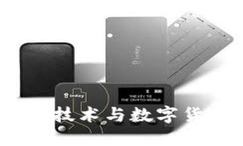 大唐币：区块链技术与数字货币的未来探讨