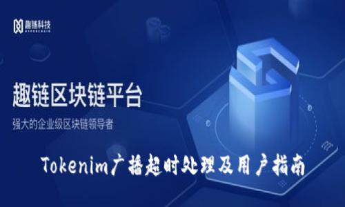 Tokenim广播超时处理及用户指南