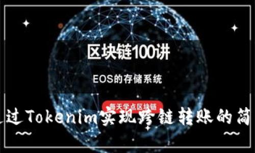 如何通过Tokenim实现跨链转账的简单指南