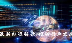 中国区块链最新标准解读