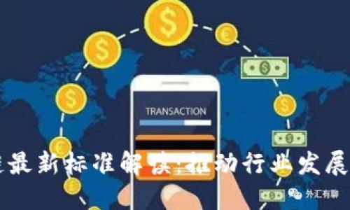 中国区块链最新标准解读：推动行业发展与合规创新