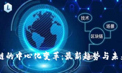 区块链的中心化变革：最新趋势与未来展望