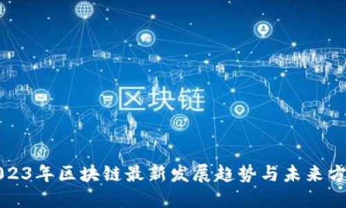 2023年区块链最新发展趋势与未来方向