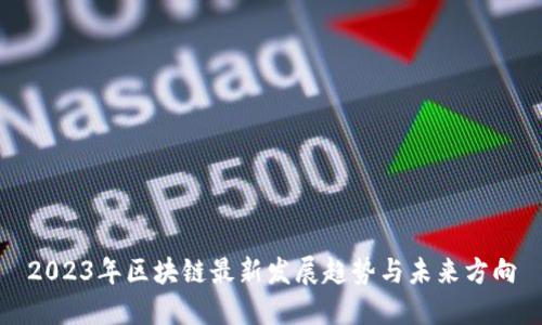 2023年区块链最新发展趋势与未来方向